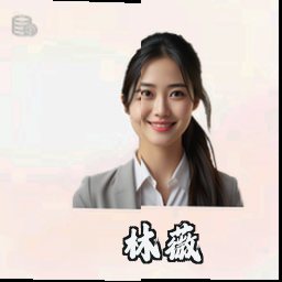 林薇