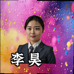 李昊