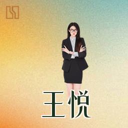 王悦